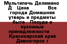 Мультипечь Делимано 3Д › Цена ­ 3 000 - Все города Домашняя утварь и предметы быта » Посуда и кухонные принадлежности   . Красноярский край,Дивногорск г.